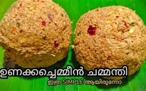 ചമ്മന്തി